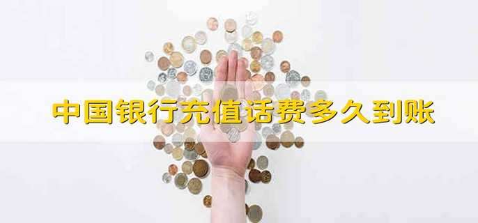 中国银行充值话费多久到账
