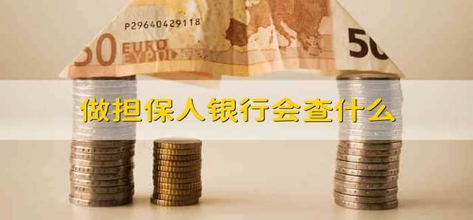 做担保人银行会查什么