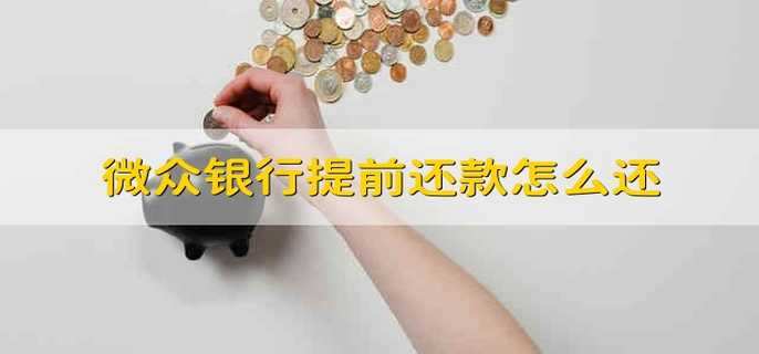 微众银行提前还款怎么还