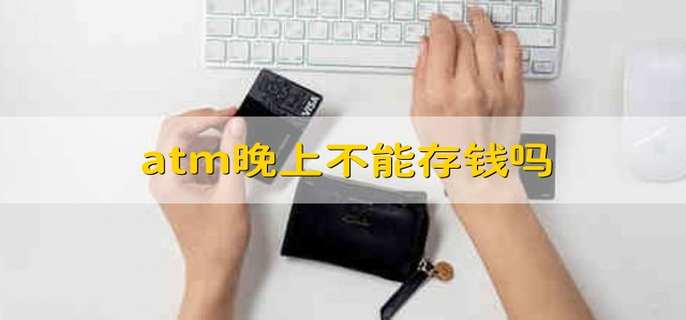 atm晚上不能存钱吗