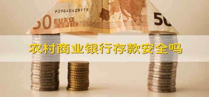农村商业银行存款安全吗