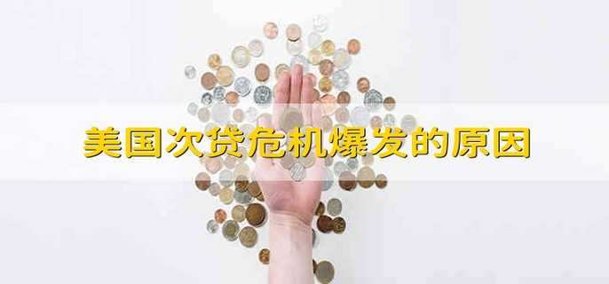 美国次贷危机爆发的原因
