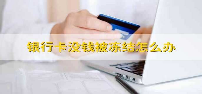 银行卡没钱被冻结怎么办