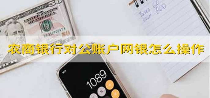 农商银行对公账户网银怎么操作