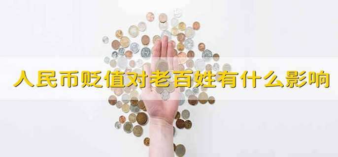 人民币贬值对老百姓有什么影响