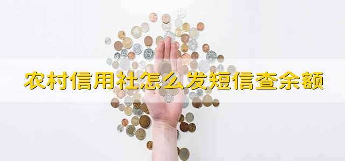农村信用社怎么发短信查余额
