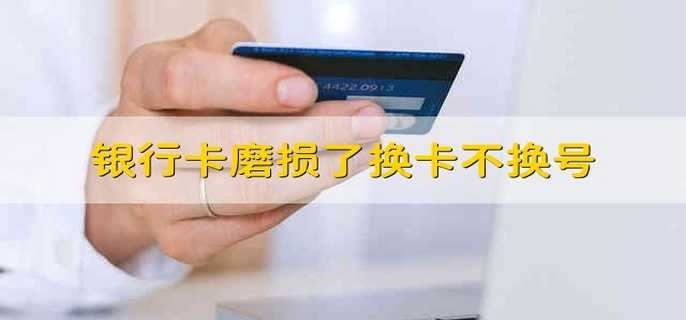 银行卡磨损了换卡不换号