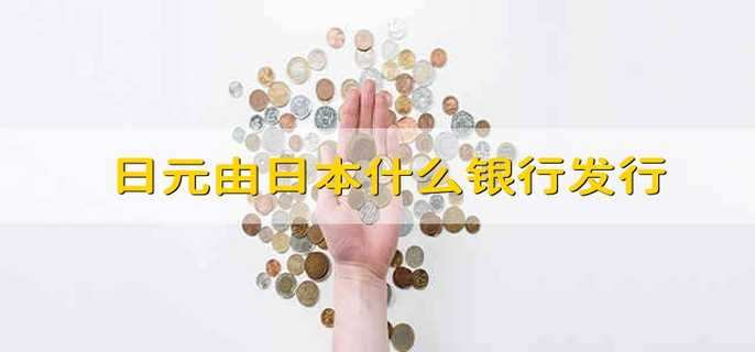 日元由日本什么银行发行