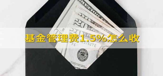 基金管理费1.5%怎么收