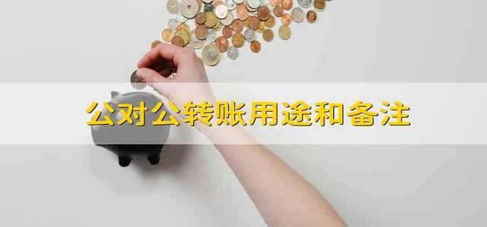 公对公转账用途和备注