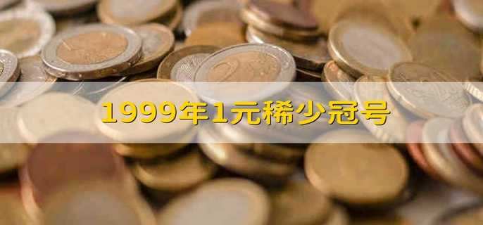1999年1元稀少冠号