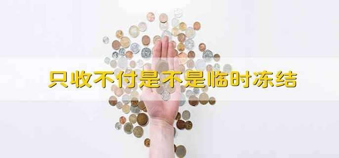只收不付是不是临时冻结