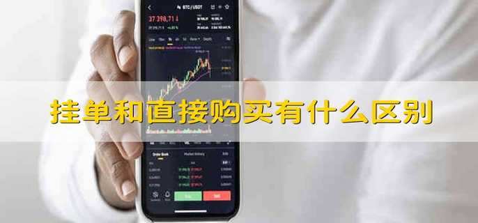 挂单和直接购买有什么区别