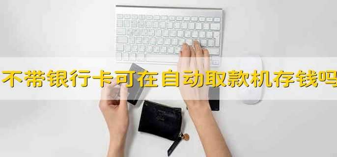 不带银行卡可以在自动取款机存钱吗