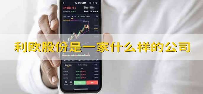利欧股份是一家什么样的公司