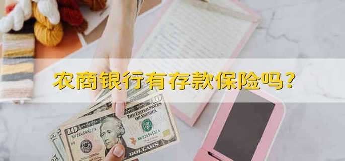 农商银行有存款保险吗?