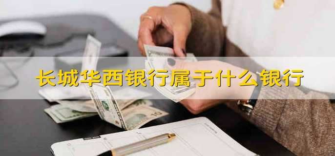 长城华西银行属于什么银行
