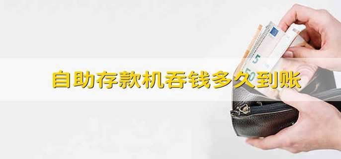 自助存款机吞钱多久到账