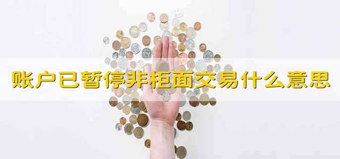 账户已暂停非柜面交易什么意思