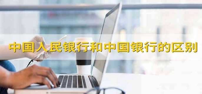 中国人民银行和中国银行的区别