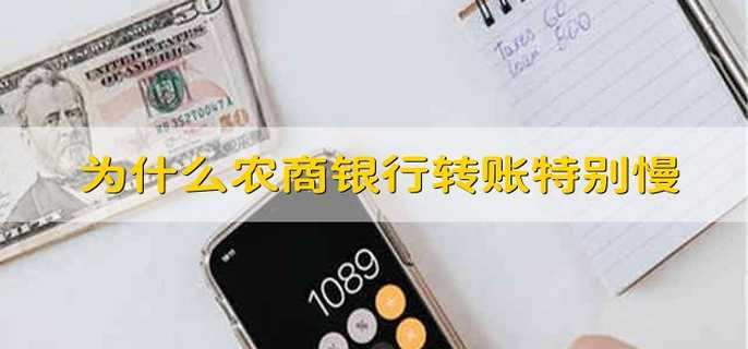 为什么农商银行转账特别慢
