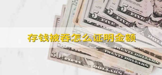 存钱被吞怎么证明金额