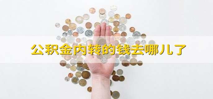 公积金内转的钱去哪儿了