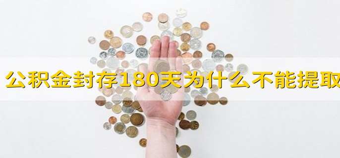 公积金封存180天为什么不能提取