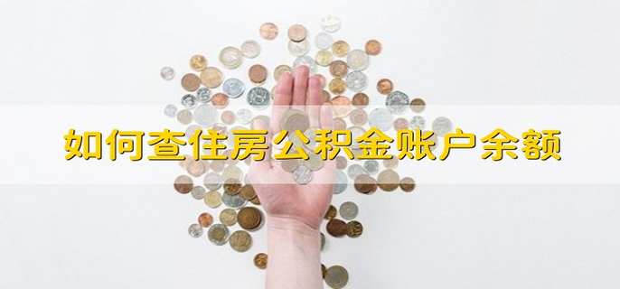 如何查住房公积金账户余额