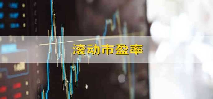 滚动市盈率