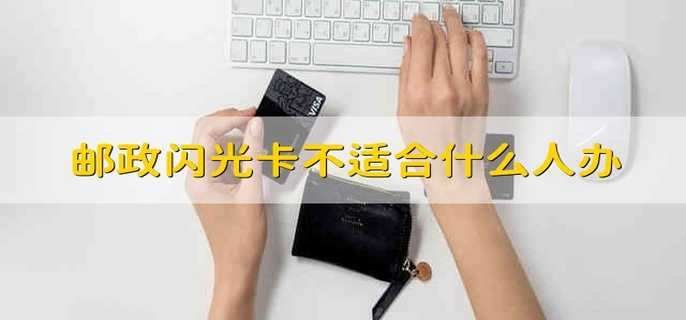 邮政闪光卡不适合什么人办