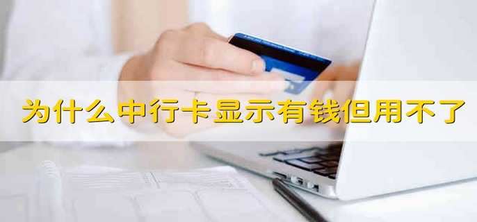 为什么中国银行卡里显示有钱但是用不了