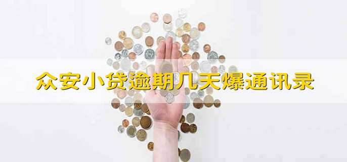 众安小贷逾期几天爆通讯录