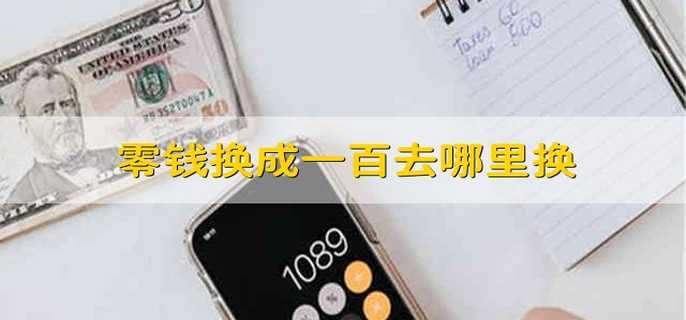 零钱换成一百去哪里换