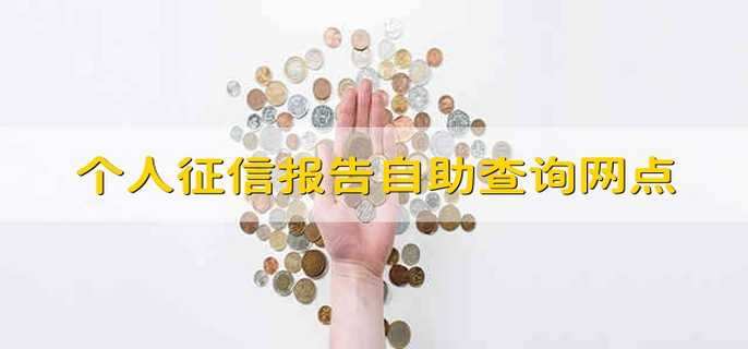 个人征信报告自助查询网点