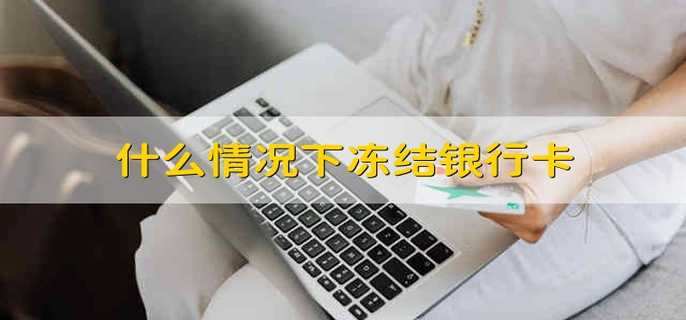 什么情况下冻结银行卡