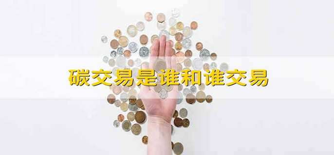 碳交易是谁和谁交易