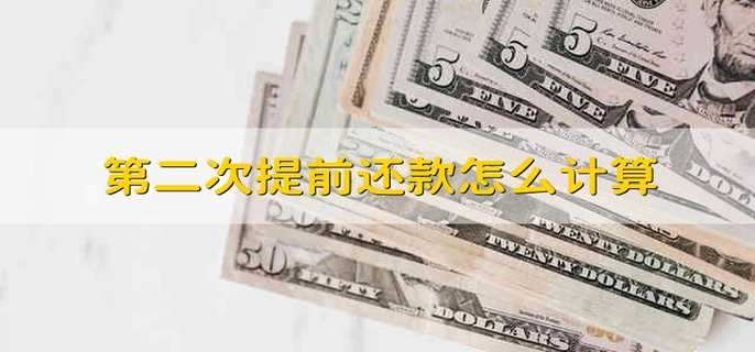 第二次提前还款怎么计算