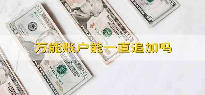 万能账户能一直追加吗