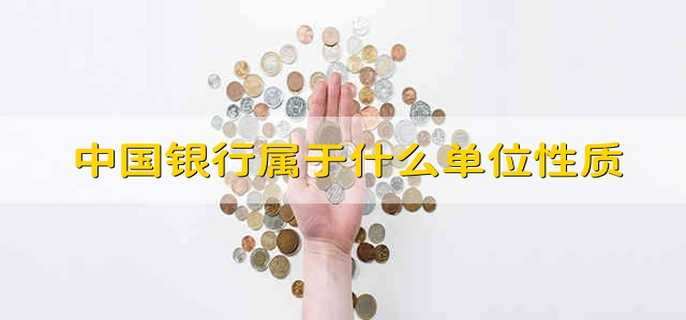 中国银行属于什么单位性质