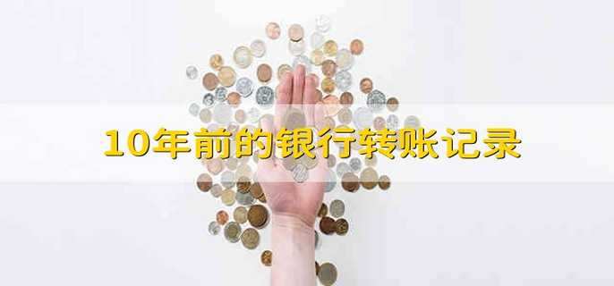 10年前的银行转账记录