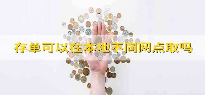 存单可以在本地不同网点取吗