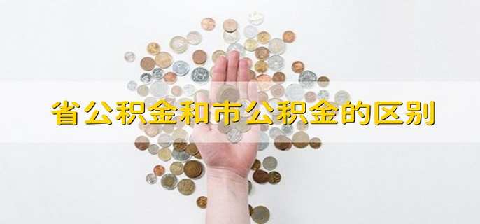 省公积金和市公积金的区别
