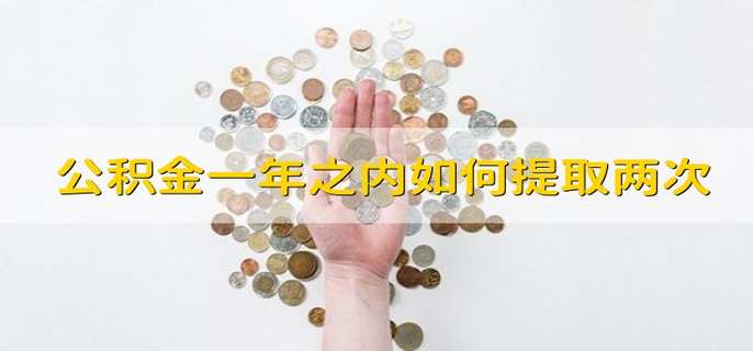 公积金一年之内如何提取两次