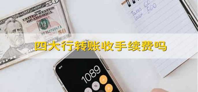 四大行转账收手续费吗