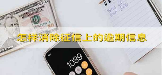 怎样消除征信上的逾期信息