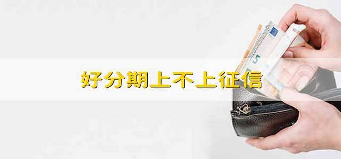 好分期上不上征信