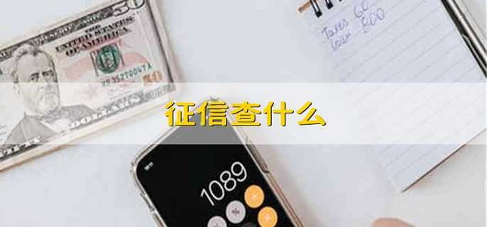 征信查什么