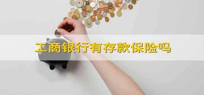 工商银行有存款保险吗