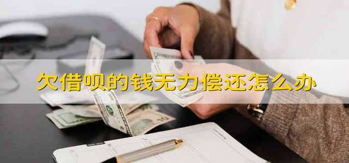 欠借呗的钱无力偿还怎么办